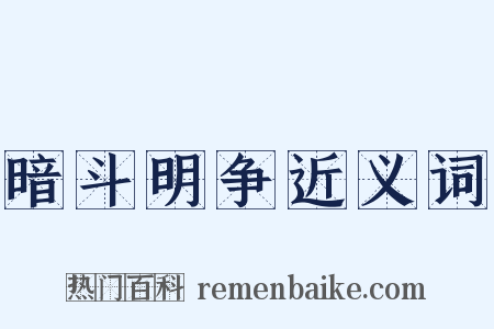 暗斗明争近义词是什么意思的图片